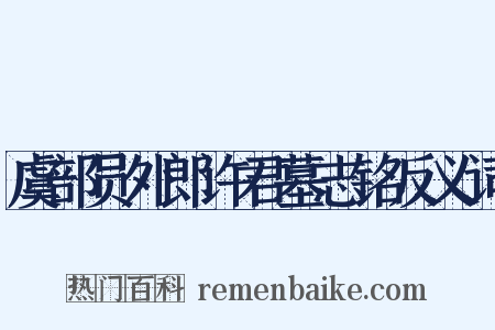 虞部员外郎许君墓志铭反义词是什么意思的图片